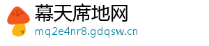 幕天席地网